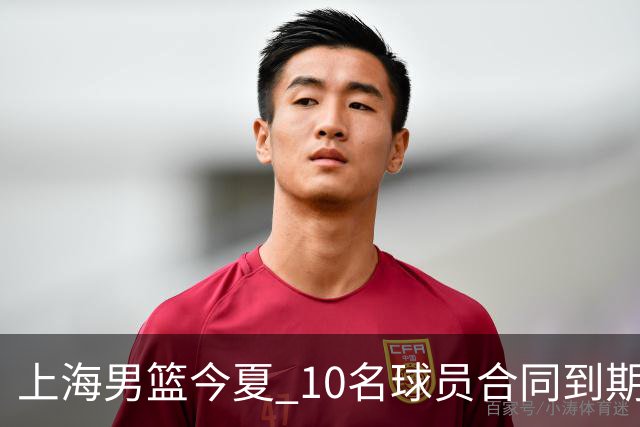 上海男篮今夏 10名球员合同到期，张镇麟 李弘权或拿D类顶薪！