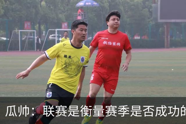 瓜帅：联赛是衡量赛季是否成功的真正标准，欧冠取决于诸多因素