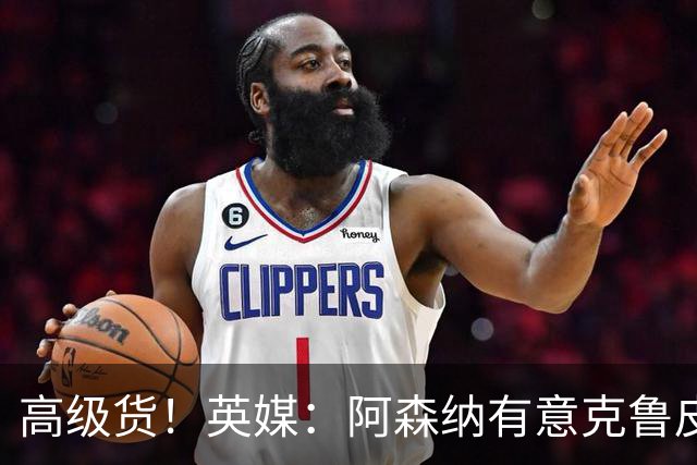 高级货！英媒：阿森纳有意克鲁皮，还在罗杰斯争夺中处于领跑位置